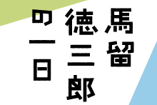 12/25＆12/26 青年団プロデュース『馬留徳三郎の一日』