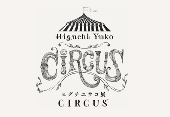 ヒグチユウコ展　CIRCUS