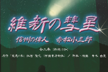 劇空間夢幻工房　劇団本公演 PLANNING STAGE vol.16『維新の彗星　～信州の偉人　赤松 小三郎～』