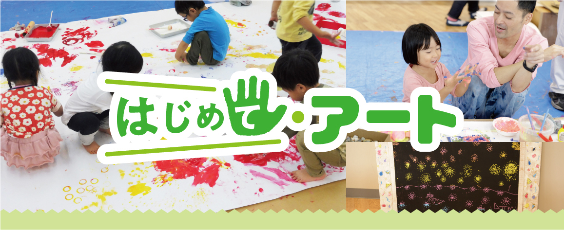 【募集】はじめて・アート　令和3（2021）年度