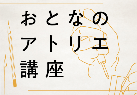 おとなのアトリエ講座　2021年