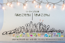 ボーイだった   ミーツ   ガールだった   アワー【リーディング公演『おとこたち』『きよこさん』（構成・演出：岩井秀人）】