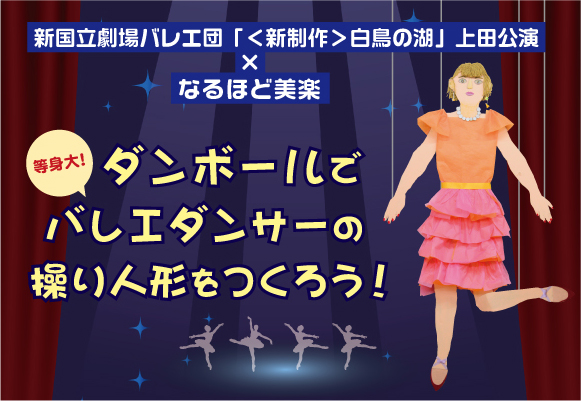 【募集】なるほど！？美楽　「ダンボールでバレエダンサーの操り人形をつくろう！」