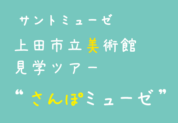 【中止】上田市立美術館見学ツアー　さんぽミューゼ