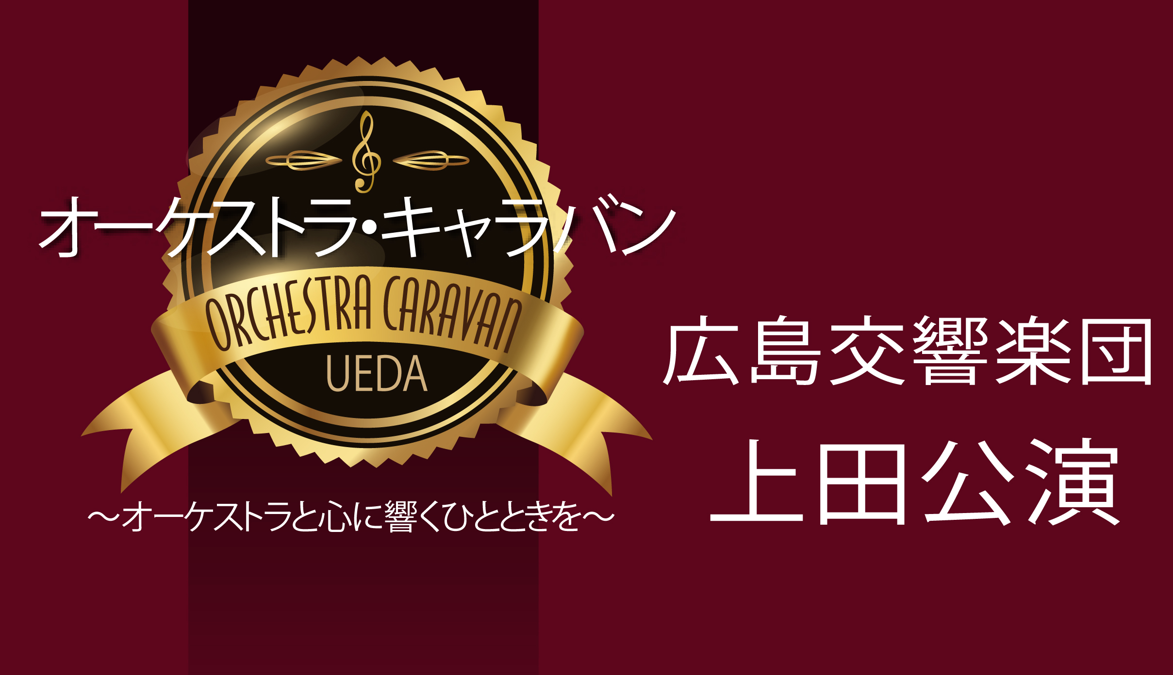 オーケストラ・キャラバン ～オーケストラと心に響くひとときを～ 広島交響楽団 上田公演