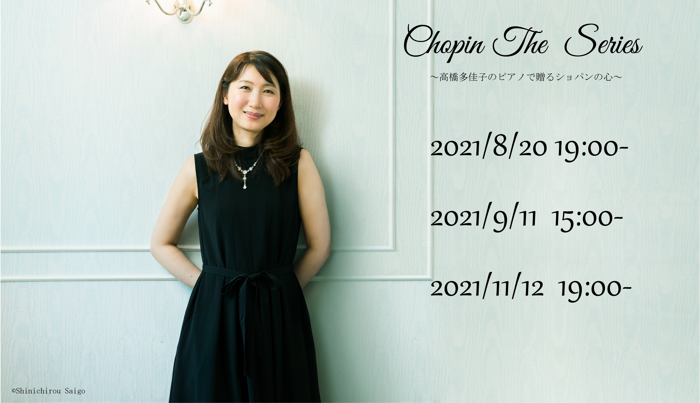 【完売】Chopin The Series～高橋多佳子のピアノで贈るショパンの心～
