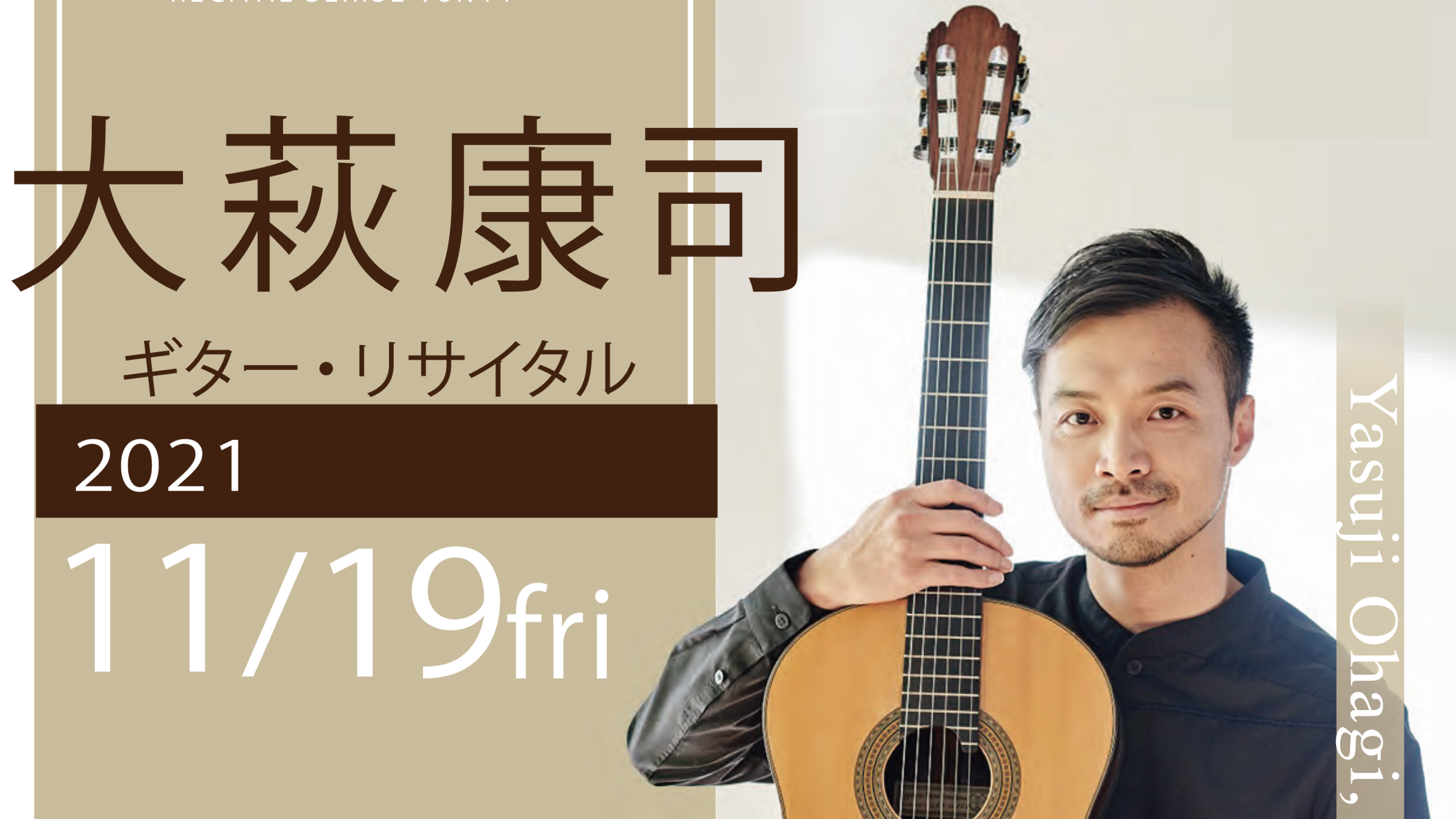 【完売】大萩康司 ギター・リサイタル～クラシックギターのために書かれた20世紀の名曲たち～