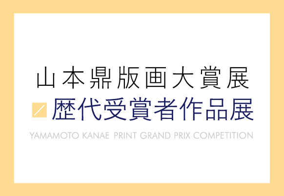 山本鼎版画大賞展 歴代受賞作品展