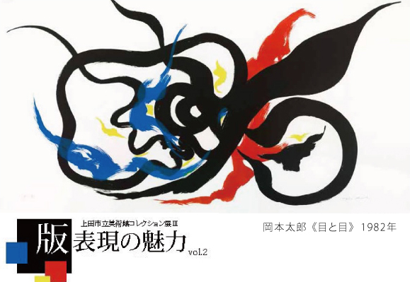 【中止】上田市立美術館コレクション展Ⅲ　版表現の魅力　vol.2　ギャラリートーク