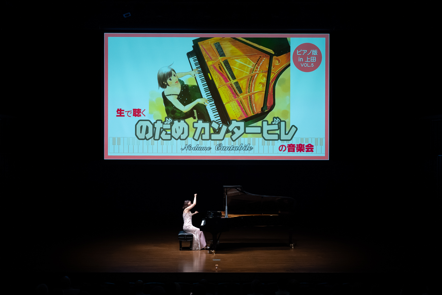 【レポート】『のだめカンタービレの音楽会』ピアノ版