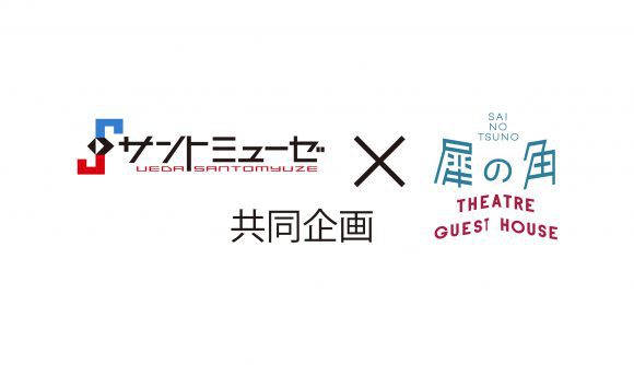 【参加者募集!!】まちとつながるプロジェクト　犀の角×サントミューゼ 共同企画 髙山さなえによる戯曲執筆ワークショップ