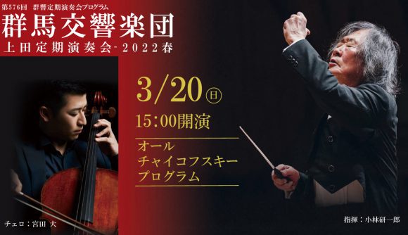 【終了】群馬交響楽団　上田定期演奏会 -2022春-