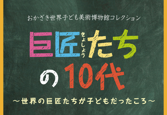 巨匠たちの10代　ギャラリートーク　「巨匠たちの10代を知る」