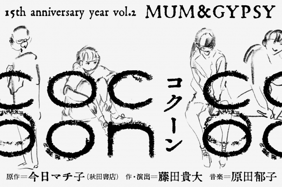 【終了】MUM&GYPSY 15th anniversary year vol.2 「cocoon」（作・演出　藤田貴大）