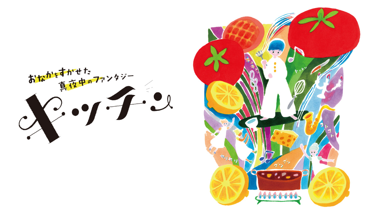 【終了】おなかをすかせた真夜中のファンタジー『キッチン』