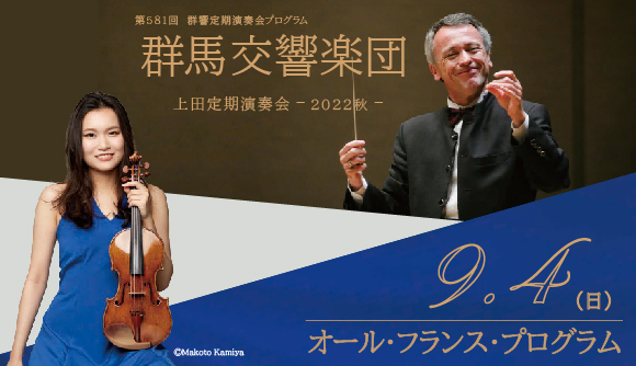【終了】群馬交響楽団　上田定期演奏会 -2022 秋-　＜オール・フランス・プログラム＞
