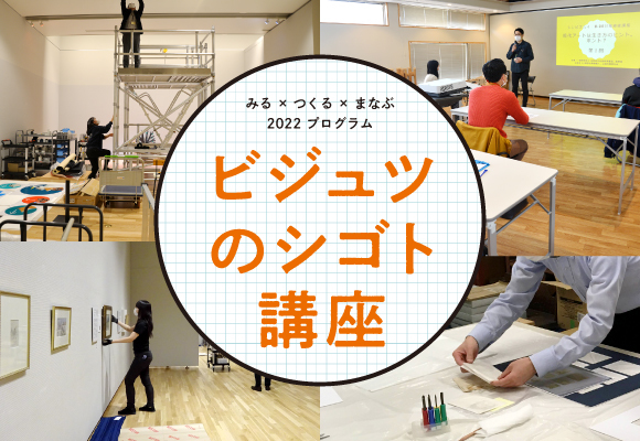 ビジュツのシゴト講座「展覧会のつくられ方」　【U-30】