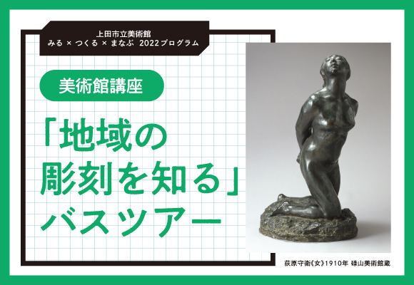 「地域の彫刻を知る」バスツアー 2022年度