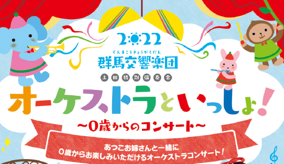 【終了】2022 群馬交響楽団 上田特別演奏会 オーケストラといっしょ！～０歳からのコンサート～