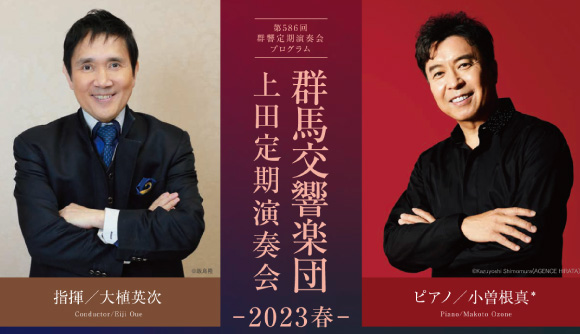 【終了】群馬交響楽団　上田定期演奏会 -2023 春-　ベートーヴェン～ガーシュウィン～武満　偉大な３人の作曲家たち