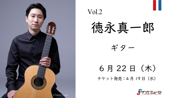 サントミューゼ・マチネVol.2～徳永真一郎 ギター・コンサート～