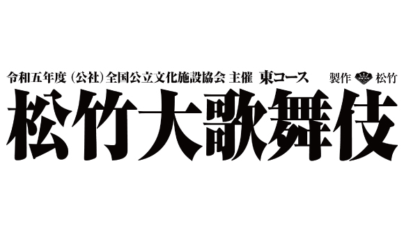 令和五年度 松竹大歌舞伎 東コース 上田公演