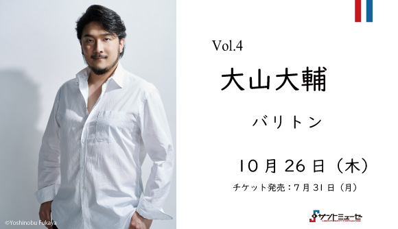 【終了】サントミューゼ・マチネVol.4～大山大輔 バリトン・コンサート～