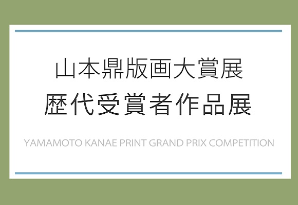 コレクション展Ⅲ　山本鼎版画大賞展歴代受賞作品展