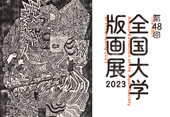 第48回全国大学版画展