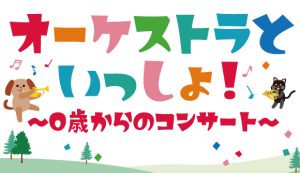 オーケストラといっしょ！～０歳からのコンサート～