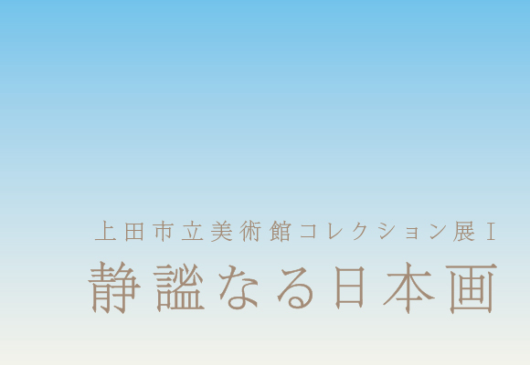 コレクション展Ⅰ　静謐なる日本画