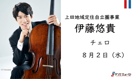 【終了】上田地域定住自立圏連携事業～伊藤悠貴 チェロ・コンサート in 長和町