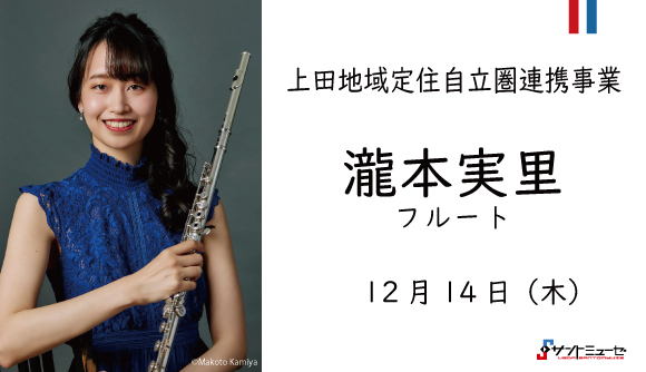 上田地域定住自立圏連携事業～瀧本実里  フルート・コンサート in 立科町