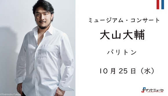 【終了】大山大輔　バリトン・ミュージアム・コンサート