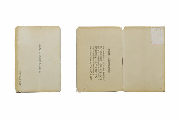 《児童自由画展覧会趣意書》山本鼎