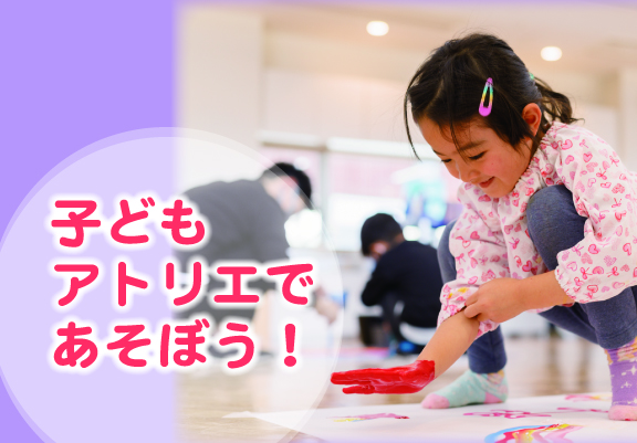 子どもアトリエであそぼう！