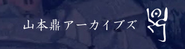 山本鼎アーカイブズ