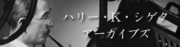 ハリー・K・シゲタアーカイブス