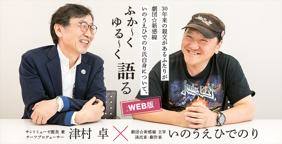 Special Interview いのうえひでのり×津村 卓 インタビュー