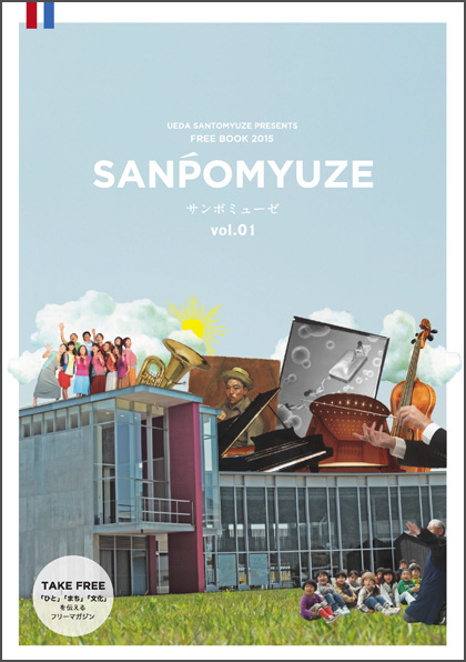 SANPOMYUZE サンポミューぜ　vol.01