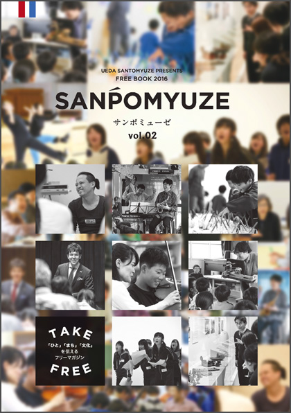 SANPOMYUZE サンポミューぜ　vol.02