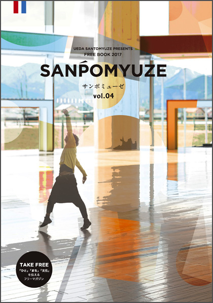 SANPOMYUZE サンポミューぜ　vol.04