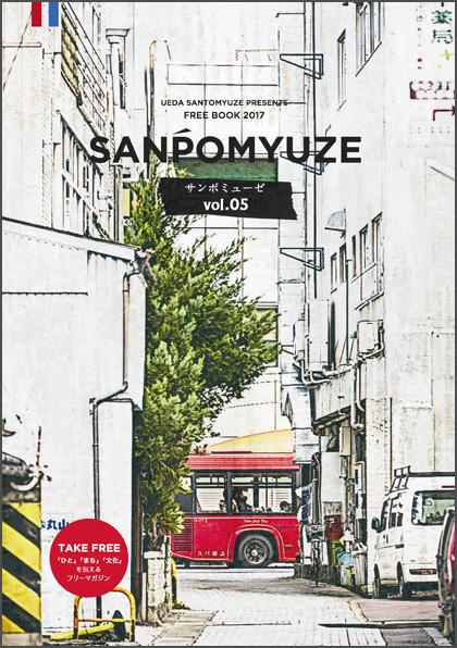 SANPOMYUZE サンポミューぜ　vol.05