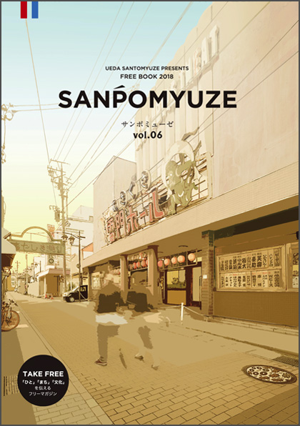 SANPOMYUZE サンポミューぜ　vol.06