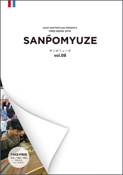 SANPOMYUZE サンポミューぜ　vol.08