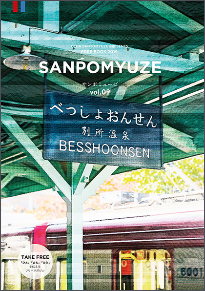 SANPOMYUZE サンポミューぜ　vol.09