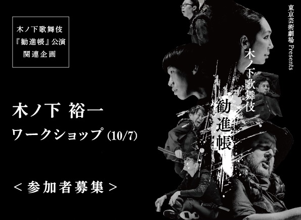 【終了】木ノ下歌舞伎『勧進帳』公演関連企画　「道行」ワークショップ