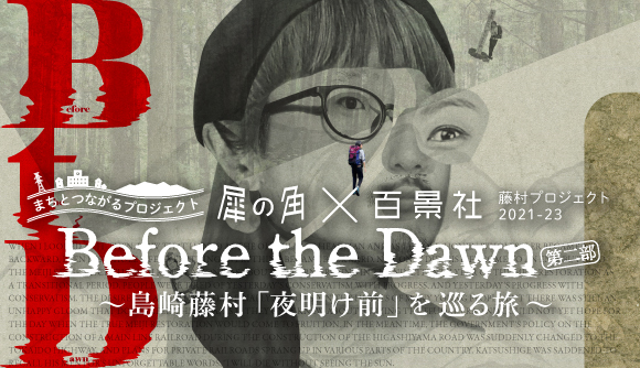 【終了】「Before the Dawn 第二部 ～島崎藤村「夜明け前」を巡る旅～」関連企画【第１回　島崎藤村「夜明け前」の楽しみ方】