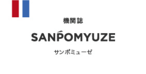 情報誌サンポミューゼ　sanpomyuze