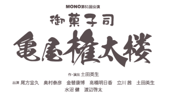 MONO第51回公演 『御菓子司 亀屋権太楼』